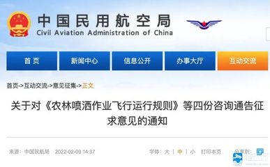 注意!民航局就《農林噴灑作業飛行運行規則》《直升機機外載荷作業飛行規則》等四份咨詢通告征求意見!3月11日前截止